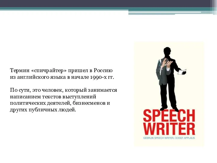 Термин «спичрайтер» пришел в Россию из английского языка в начале 1990-х гг.