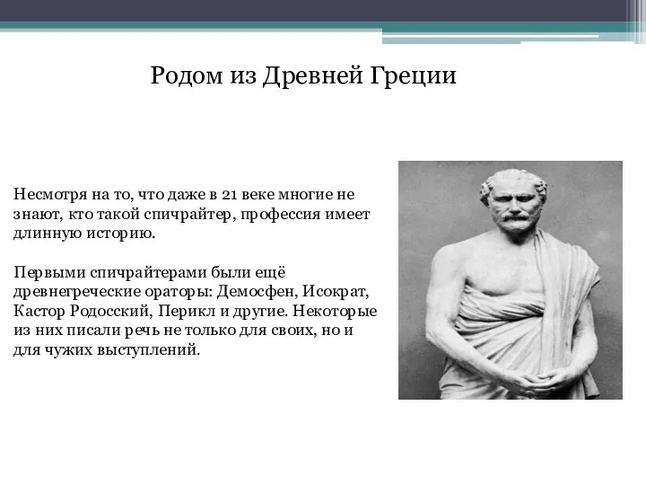 Родом из Древней Греции Несмотря на то, что даже в 21 веке