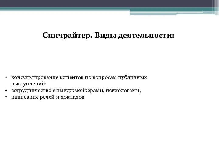 консультирование клиентов по вопросам публичных выступлений; сотрудничество с имиджмейкерами, психологами; написание речей