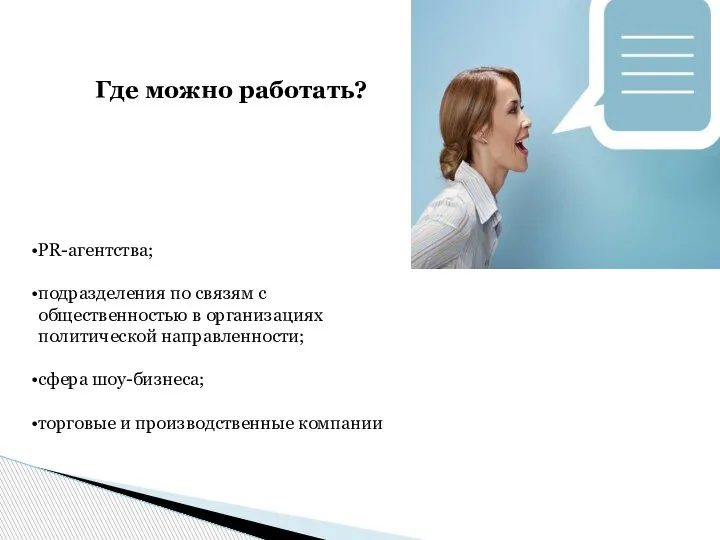 PR-агентства; подразделения по связям с общественностью в организациях политической направленности; сфера шоу-бизнеса;