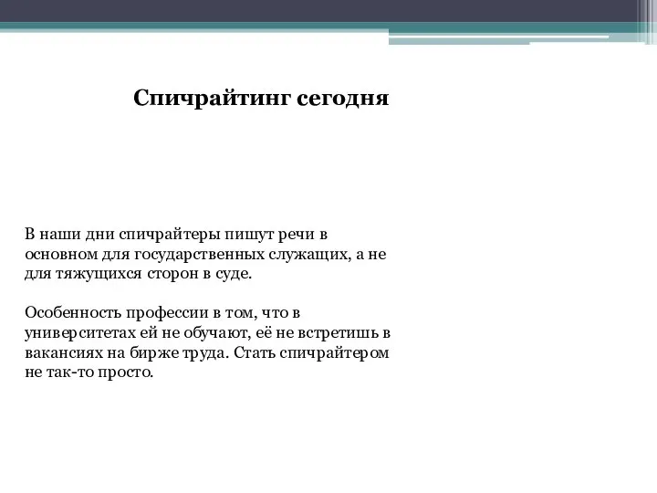 Спичрайтинг сегодня В наши дни спичрайтеры пишут речи в основном для государственных