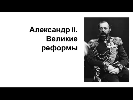 Александр II. Великие реформы