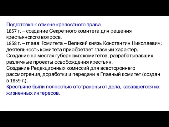 Подготовка к отмене крепостного права 1857 г. – создание Секретного комитета для