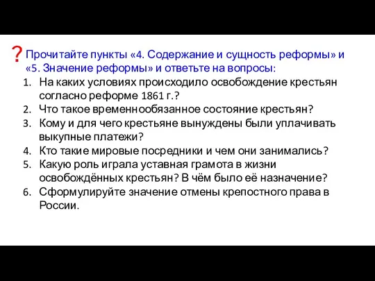 Прочитайте пункты «4. Содержание и сущность реформы» и «5. Значение реформы» и