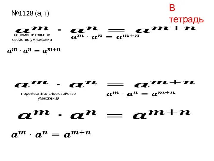 №1128 (а, г) В тетрадь переместительное свойство умножения переместительное свойство умножения