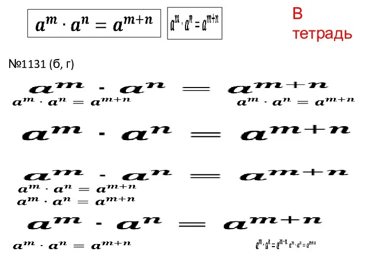В тетрадь №1131 (б, г)