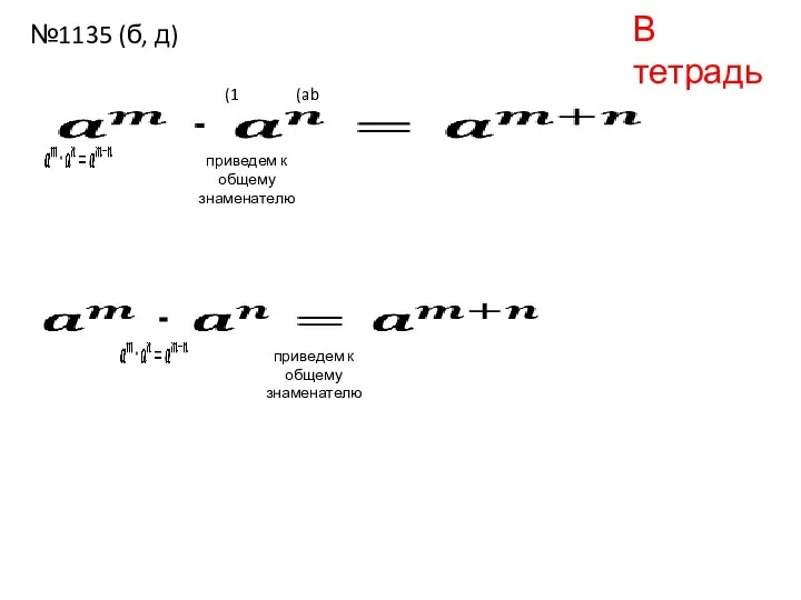 В тетрадь №1135 (б, д) приведем к общему знаменателю (1 (ab приведем к общему знаменателю