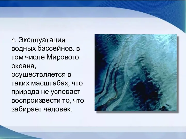 4. Эксплуатация водных бассейнов, в том числе Мирового океана, осуществляется в таких