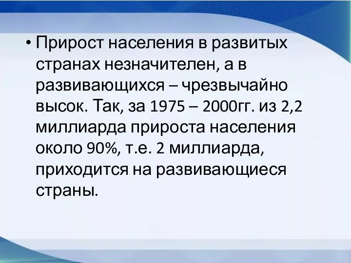 Прирост населения в развитых странах незначителен, а в развивающихся – чрезвычайно высок.