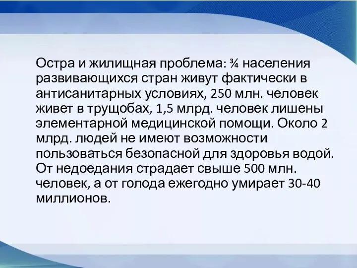 Остра и жилищная проблема: ¾ населения развивающихся стран живут фактически в антисанитарных