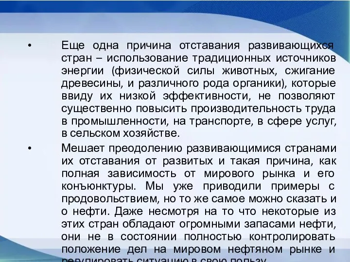 Еще одна причина отставания развивающихся стран – использование традиционных источников энергии (физической