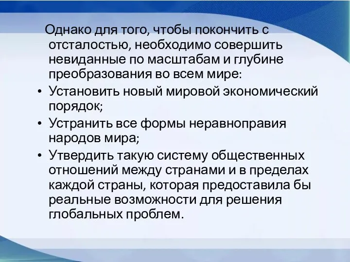 Однако для того, чтобы покончить с отсталостью, необходимо совершить невиданные по масштабам