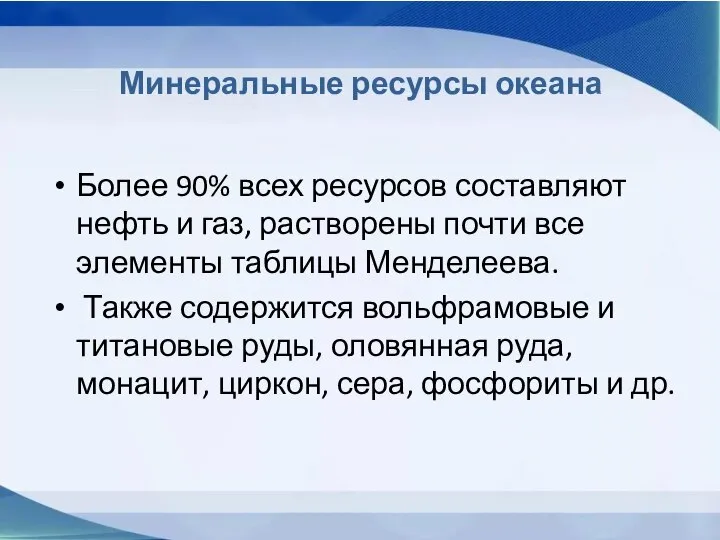 Минеральные ресурсы океана Более 90% всех ресурсов составляют нефть и газ, растворены