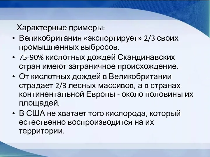 Характерные примеры: Великобритания «экспортирует» 2/3 своих промышленных выбросов. 75-90% кислотных дождей Скандинавских