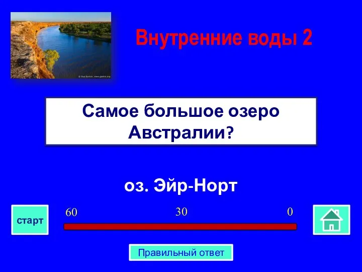 оз. Эйр-Норт Самое большое озеро Австралии? Внутренние воды 2 0 30 60 старт Правильный ответ