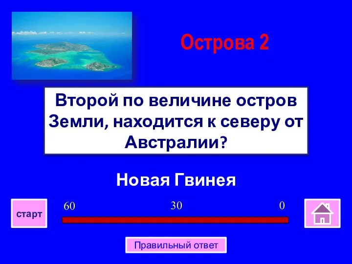 Новая Гвинея Второй по величине остров Земли, находится к северу от Австралии?