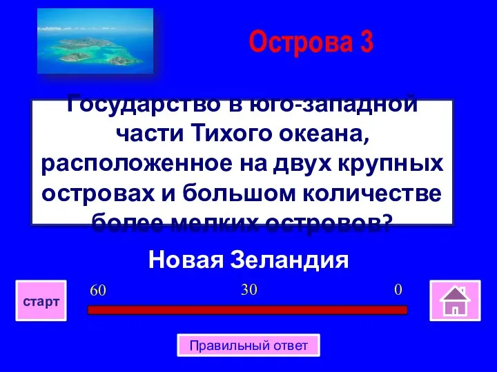 Новая Зеландия Государство в юго-западной части Тихого океана, расположенное на двух крупных