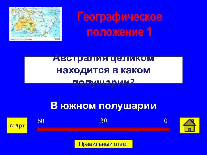 В южном полушарии Австралия целиком находится в каком полушарии? Географическое положение 1