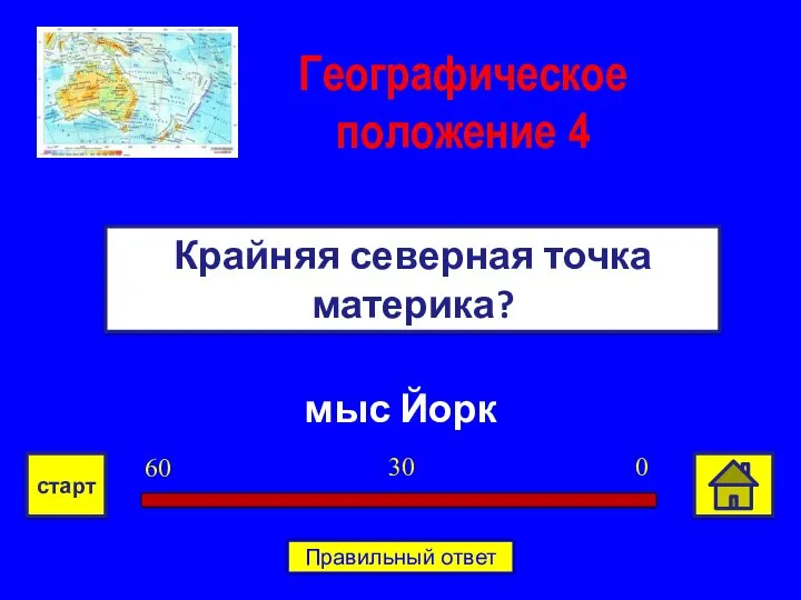 мыс Йорк Крайняя северная точка материка? Географическое положение 4 0 30 60 старт Правильный ответ