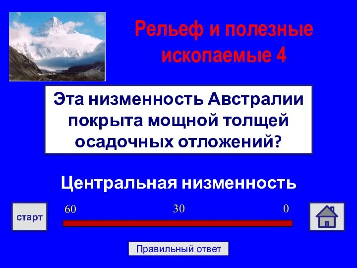 Центральная низменность Эта низменность Австралии покрыта мощной толщей осадочных отложений? Рельеф и