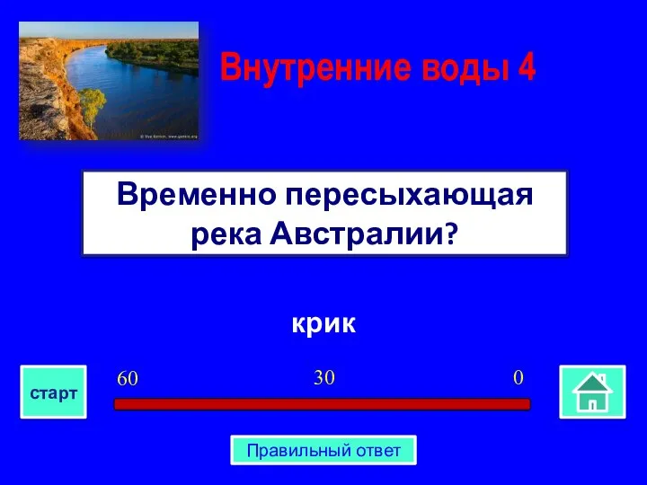 крик Временно пересыхающая река Австралии? Внутренние воды 4 0 30 60 старт Правильный ответ