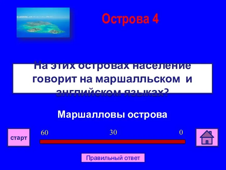 Маршалловы острова На этих островах население говорит на маршалльском и английском языках?