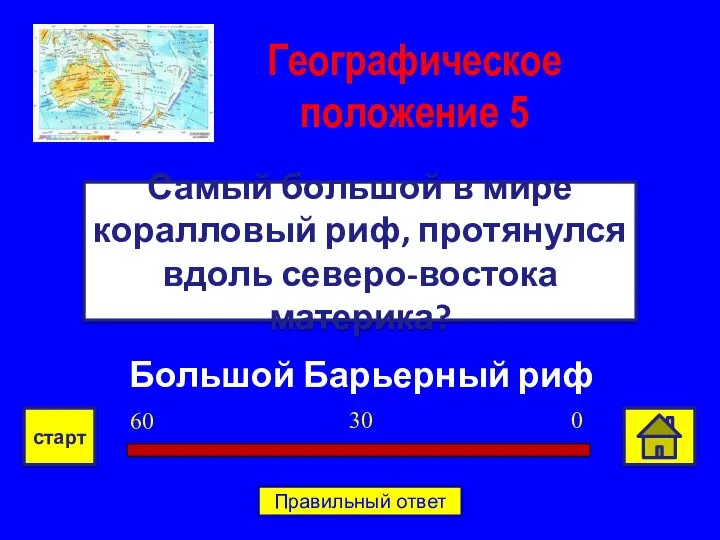 Большой Барьерный риф Самый большой в мире коралловый риф, протянулся вдоль северо-востока