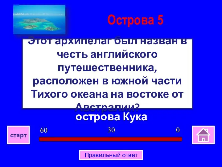 острова Кука Этот архипелаг был назван в честь английского путешественника, расположен в