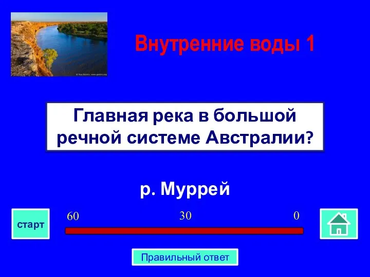 р. Муррей Главная река в большой речной системе Австралии? Внутренние воды 1