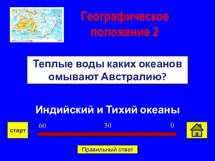 Индийский и Тихий океаны Теплые воды каких океанов омывают Австралию? Географическое положение