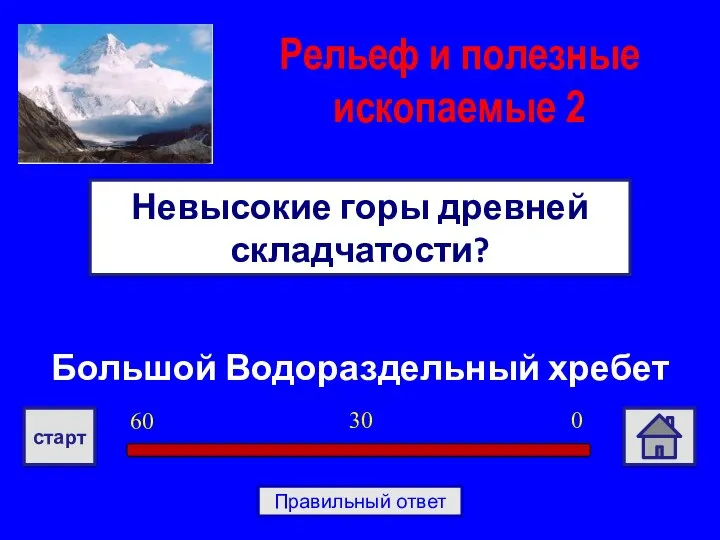 Большой Водораздельный хребет Невысокие горы древней складчатости? Рельеф и полезные ископаемые 2