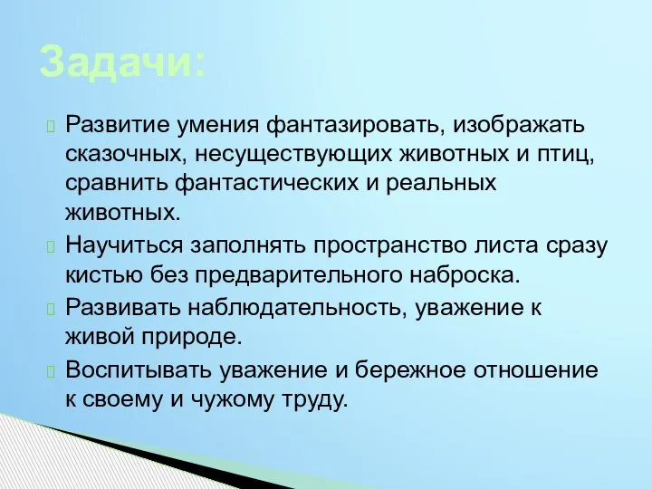 Развитие умения фантазировать, изображать сказочных, несуществующих животных и птиц, сравнить фантастических и