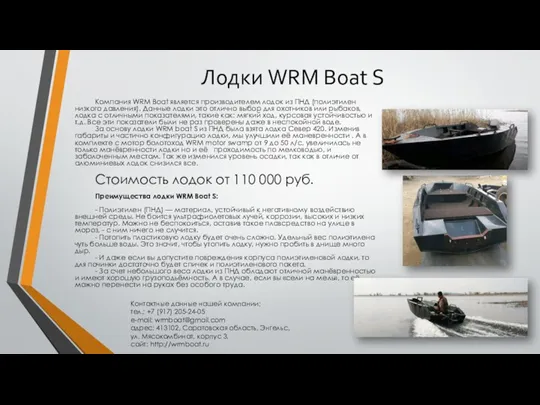 Лодки WRM Boat S Компания WRM Boat является производителем лодок из ПНД