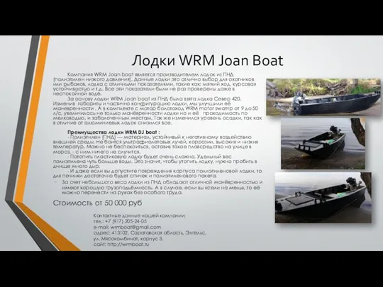 Лодки WRM Joan Boat Компания WRM Joan boat является производителем лодок из