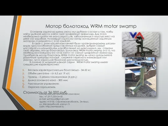 Мотор болотоход WRM motor swamp Основная задача во время охоты или рыбалки