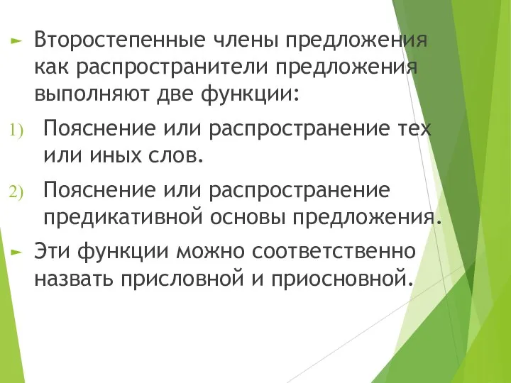 Второстепенные члены предложения как распространители предложения выполняют две функции: Пояснение или распространение