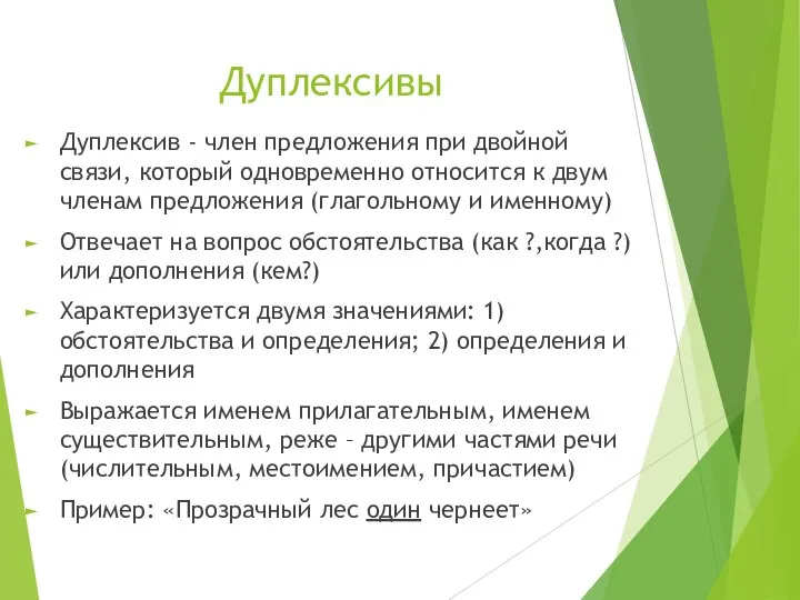 Дуплексивы Дуплексив - член предложения при двойной связи, который одновременно относится к