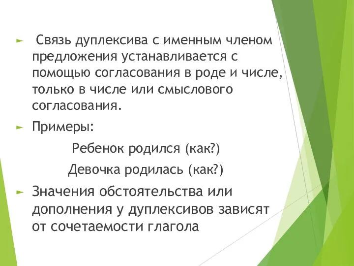 Связь дуплексива с именным членом предложения устанавливается с помощью согласования в роде