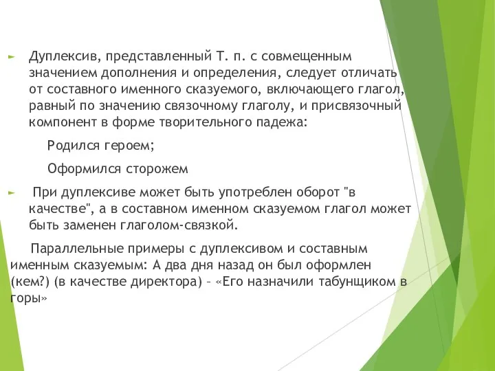 Дуплексив, представленный Т. п. с совмещенным значением дополнения и определения, следует отличать