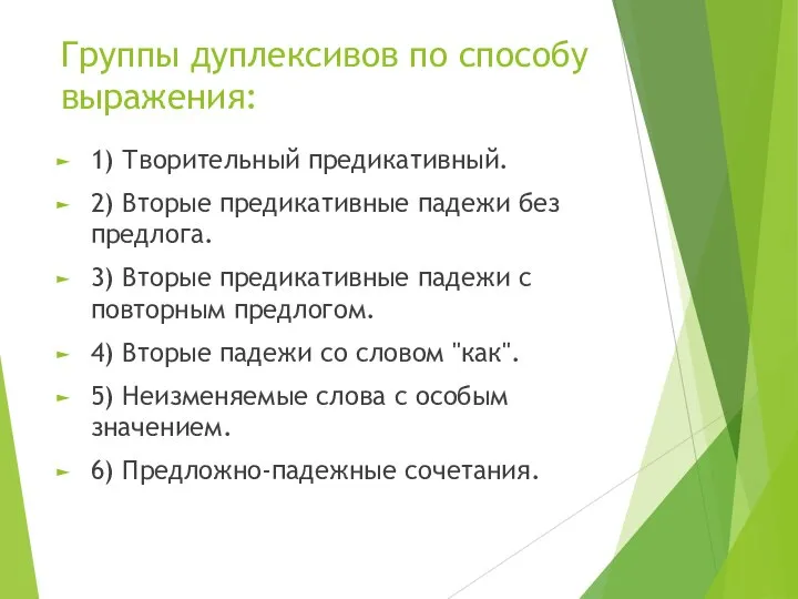 Группы дуплексивов по способу выражения: 1) Творительный предикативный. 2) Вторые предикативные падежи