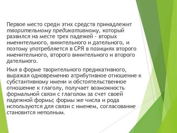 Первое место среди этих средств принадлежит творительному предикативному, который развился на месте