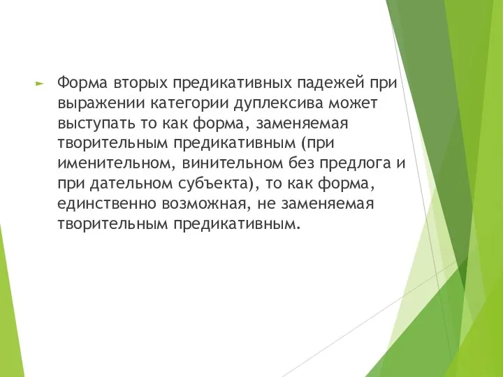 Форма вторых предикативных падежей при выражении категории дуплексива может выступать то как