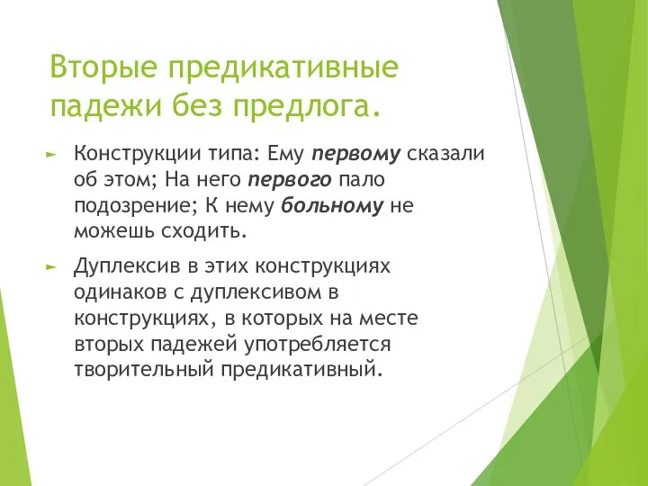 Вторые предикативные падежи без предлога. Конструкции типа: Ему первому сказали об этом;