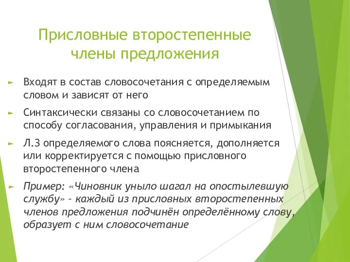 Присловные второстепенные члены предложения Входят в состав словосочетания с определяемым словом и