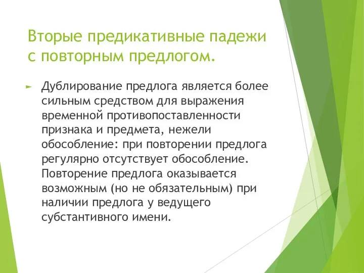 Вторые предикативные падежи с повторным предлогом. Дублирование предлога является более сильным средством