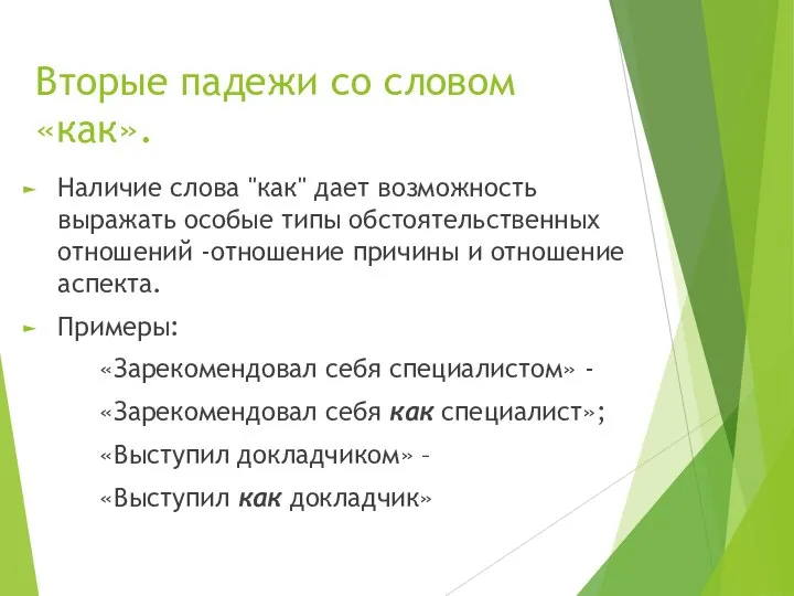 Вторые падежи со словом «как». Наличие слова "как" дает возможность выражать особые