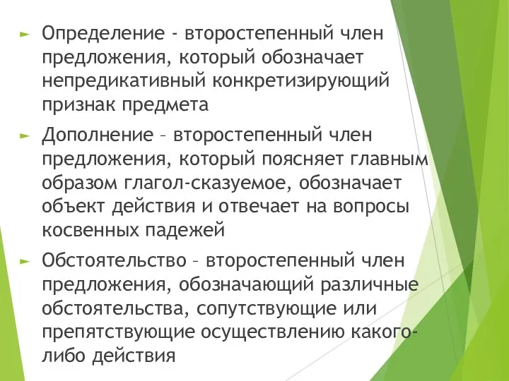 Определение - второстепенный член предложения, который обозначает непредикативный конкретизирующий признак предмета Дополнение