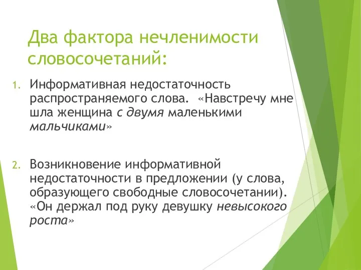 Два фактора нечленимости словосочетаний: Информативная недостаточность распространяемого слова. «Навстречу мне шла женщина