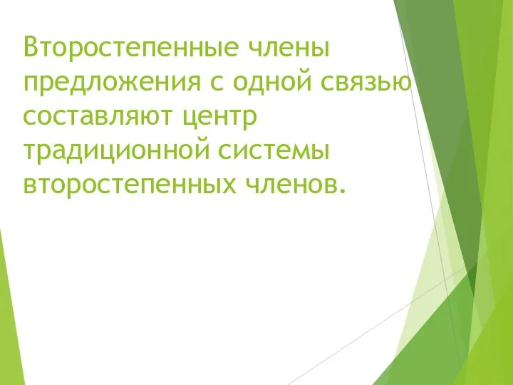 Второстепенные члены предложения с одной связью составляют центр традиционной системы второстепенных членов.