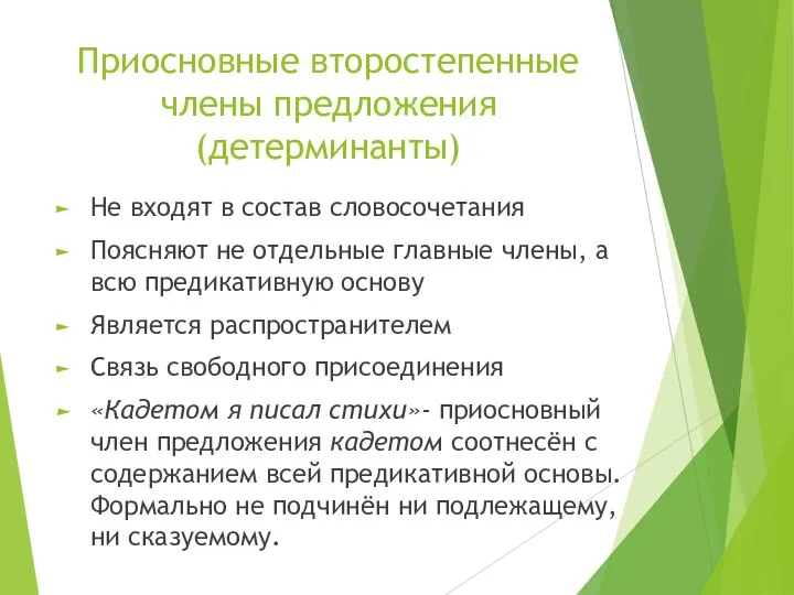 Приосновные второстепенные члены предложения (детерминанты) Не входят в состав словосочетания Поясняют не